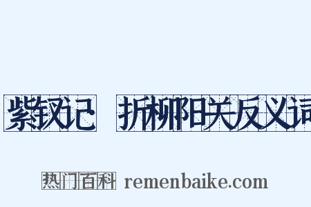 紫钗记·折柳阳关反义词是什么意思的图片